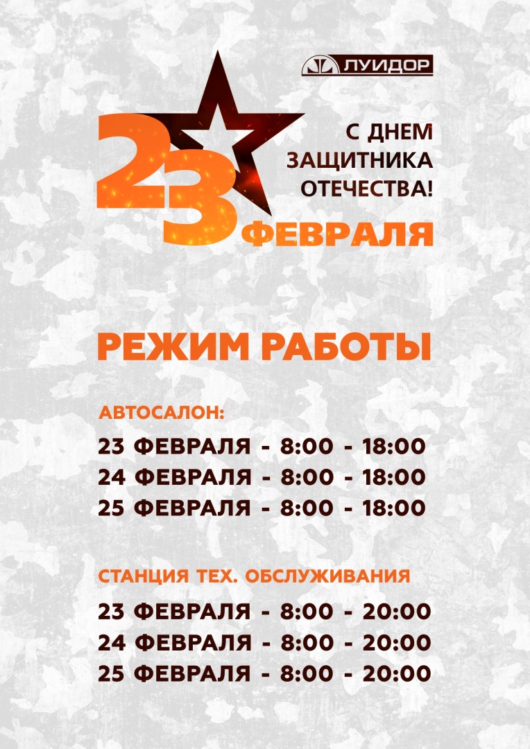 ЛУИДОР_Режимы работы_23 ФЕВРАЛЯ_НН.jpg